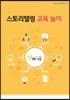 스토리텔링 교육 놀이
