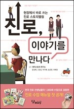 진로, 이야기를 만나다