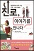 진로, 이야기를 만나다