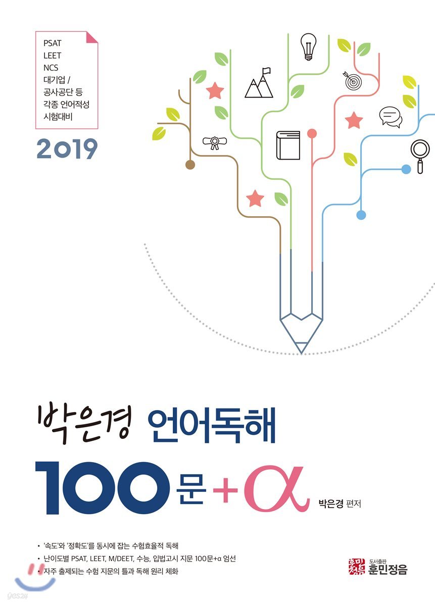 2019 박은경 언어독해 100문+α