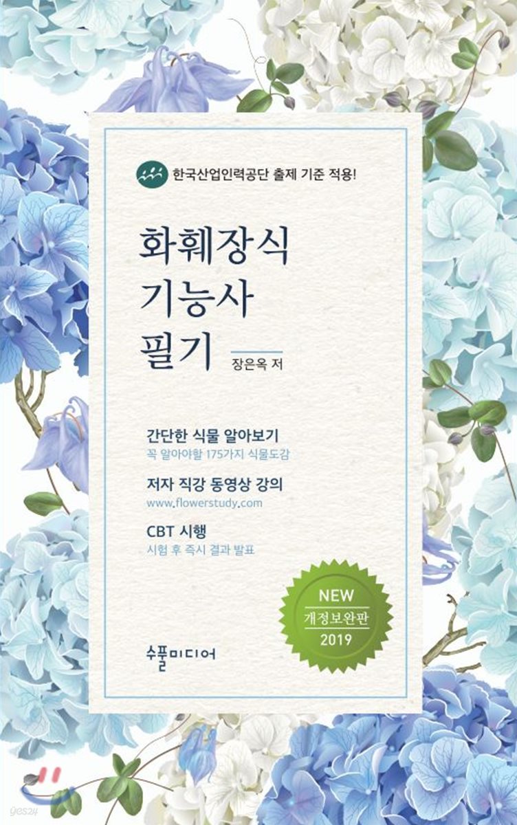 2019 화훼장식기능사 필기