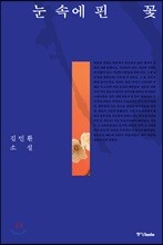 눈 속에 핀 꽃