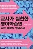 교사가 실천한 영어학습법 with 애로우 잉글리시