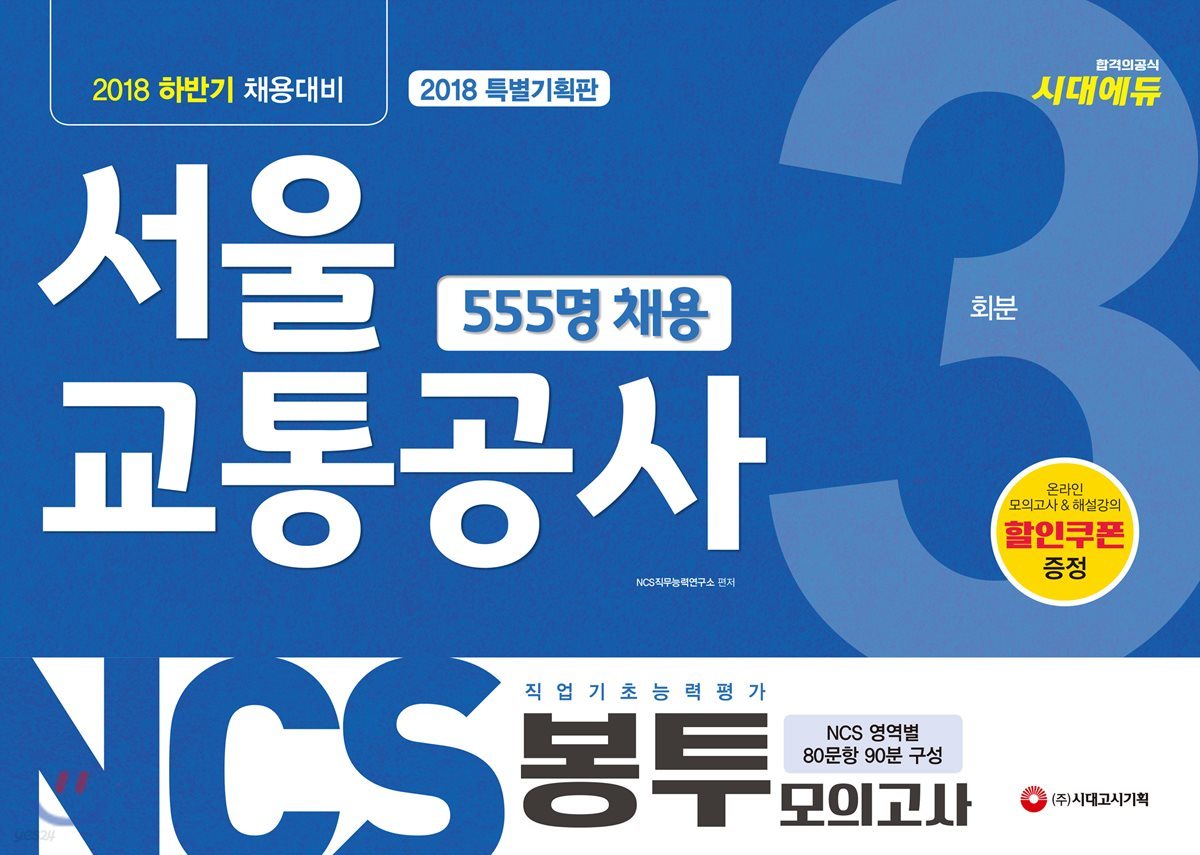 2018 NCS 서울교통공사 직업기초능력평가 봉투모의고사 3회분