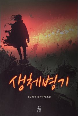 생체병기 09권