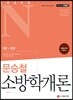 2019 소방공무원N 문승철 소방학개론