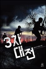 [세트] 3차대전 (총7권/완결)