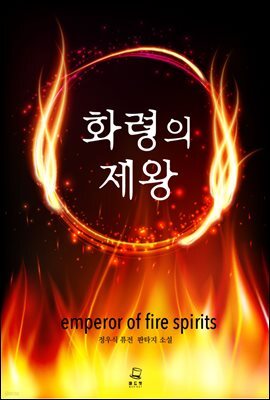 [세트] 화령의 제왕 (총6권/완결)