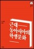 근대 동아시아의 학생문화