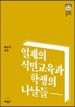 일제의 식민교육과 학생의 나날들