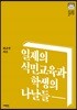 일제의 식민교육과 학생의 나날들