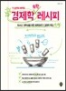 첫 술부터 배부른 경제학 뚝딱 레시피