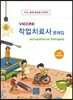 백신 Vaccine 작업치료사 문제집