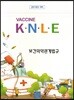 2019 백신 Vaccine K.N.L.E 보건의약관계법규