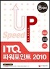 돈과 시간을 아껴주는 Speed Up ITQ 파워포인트 2010