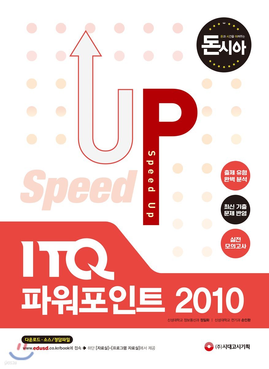 돈과 시간을 아껴주는 Speed Up ITQ 파워포인트 2010