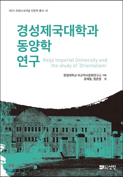 경성제국대학과 동양학 연구