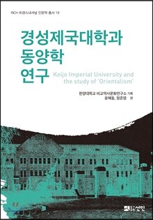 경성제국대학과 동양학 연구