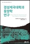 경성제국대학과 동양학 연구