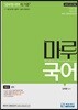 마루국어 2 문학