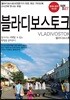 트래블로그 블라디보스토크