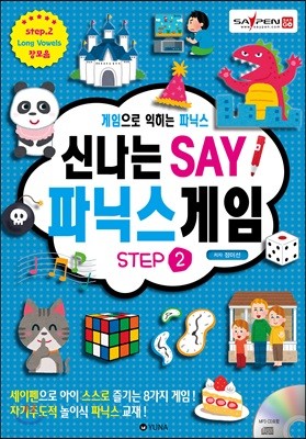 신나는 세이 파닉스 게임 STEP 2