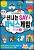 신나는 세이 파닉스 게임 STEP 2