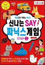 신나는 세이 파닉스 게임 STEP 1
