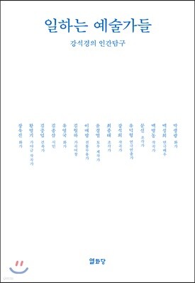 일하는 예술가들