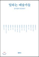 일하는 예술가들