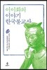 이이화의 이야기 한국불교사