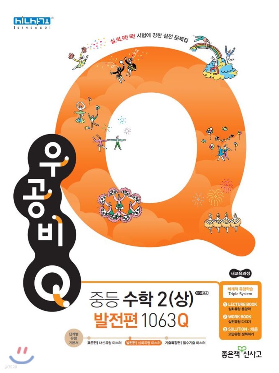 신사고 우공비 Q 중등수학 2 (상) 발전편 1063Q (2021년용)