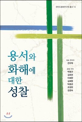 용서와 화해에 대한 성찰