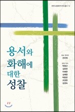 용서와 화해에 대한 성찰