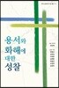 용서와 화해에 대한 성찰