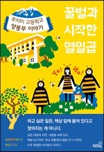꿀벌과 시작한 열일곱