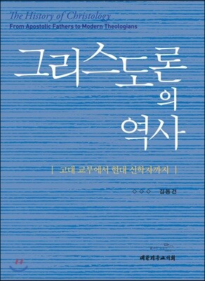 그리스도론의 역사