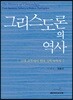 그리스도론의 역사