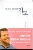 리처드 포스터 기도