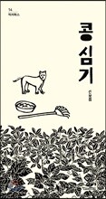 콩 심기