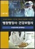 병원행정사·건강보험사 요점정리와 문제해설