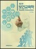 보건교육학
