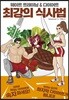웨이트 트레이닝 & 다이어트 최강의 식사법