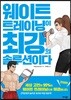 웨이트 트레이닝이 최강의 솔루션이다