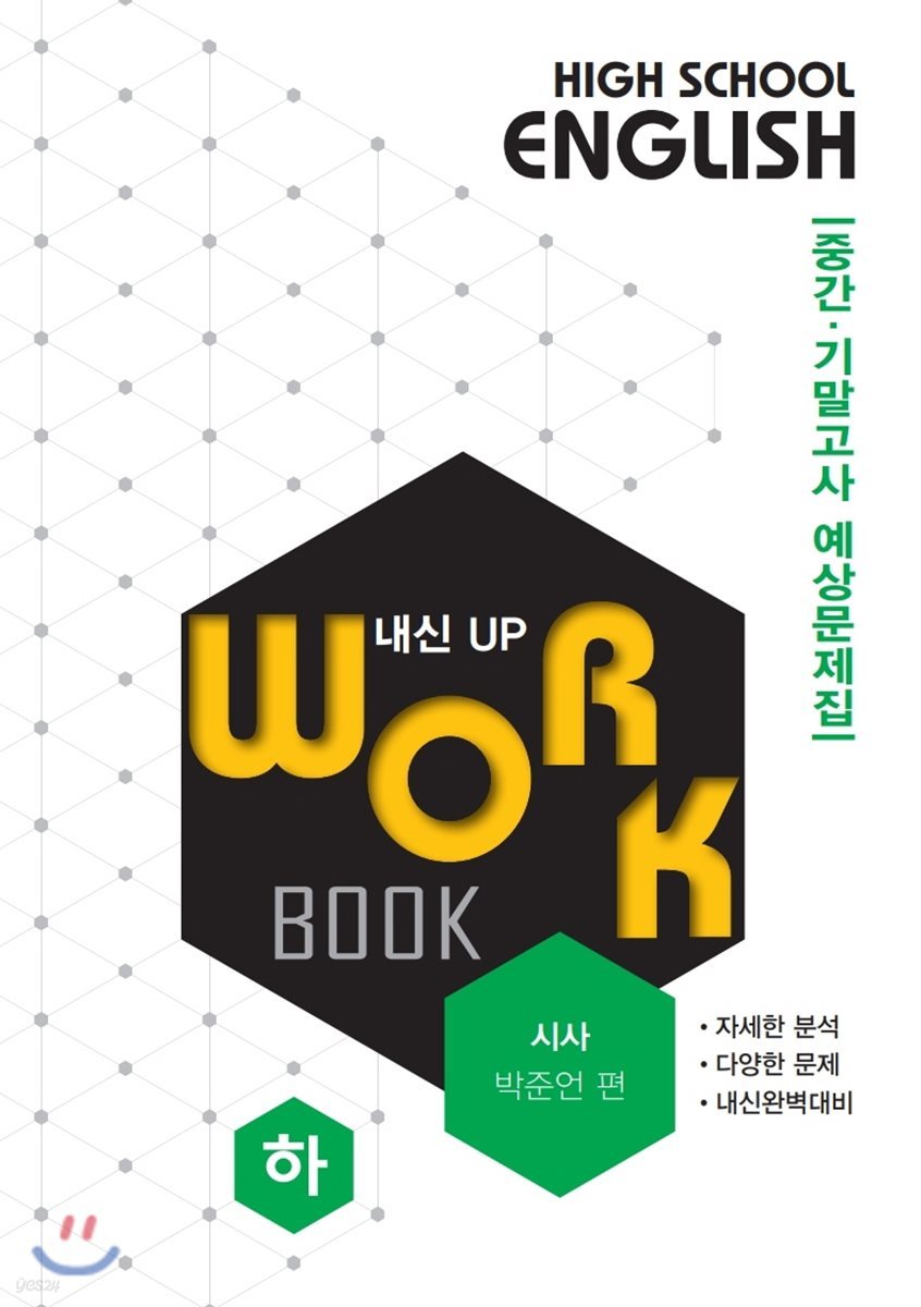 고등영어 교과서 워크북 High School English Workbook 시사 박준언 편 (하) (2018년)