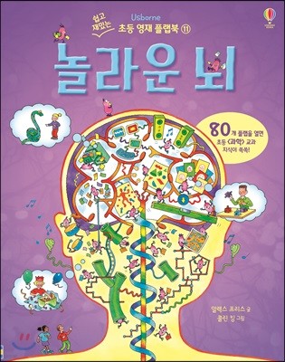 우리 놀라운 뇌