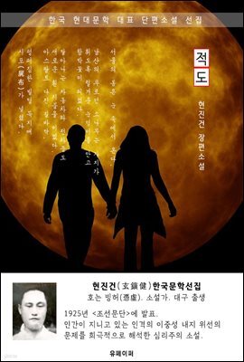 적도(赤道) - 현진건 한국문학선집