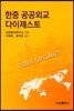 한중 공공외교 다이제스트