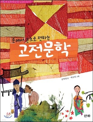 손에서 손으로 전하는 고전문학