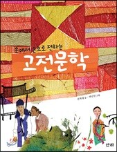 손에서 손으로 전하는 고전문학